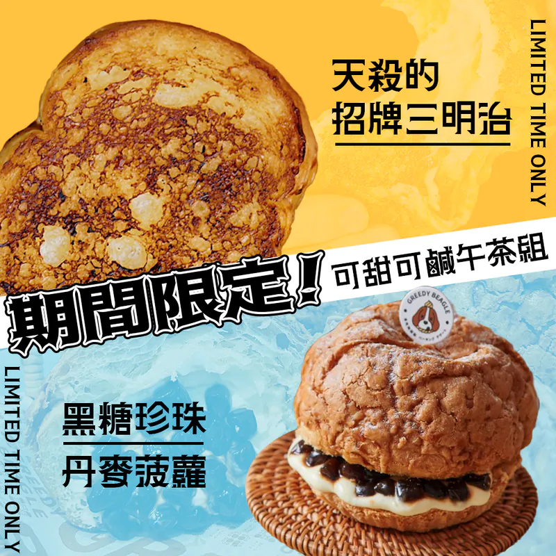 天殺的好吃三明治 x 黑糖珍珠丹麥菠蘿