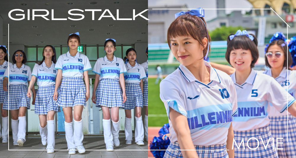 惠利新作《FIGHTING！女孩們》重現90年代啦啦隊熱血青春！帶你重回千禧年懷舊時光！