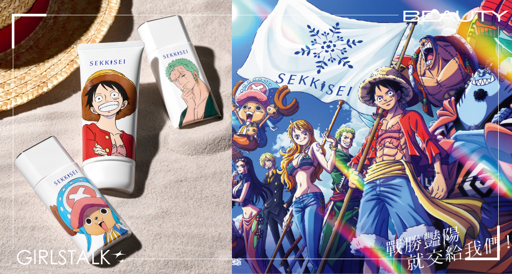 「航海王」x「雪肌精」超帥聯名防曬登場！無感防護膜幫你隔絕紫外線！