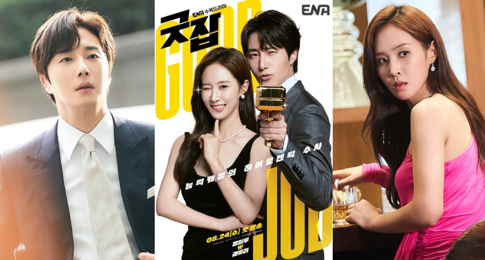 俞利、丁一宇再續前緣搭擋主演新劇《GOOD JOB》，化身多重身份偵探譜出浪漫戀曲，有趣劇情值得期待！