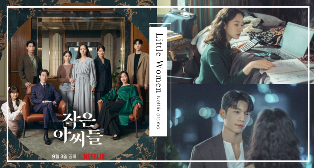 現代版的《小婦人》！金高銀成貪婪大姐、魏嘏儁亦正亦邪，Netflix新劇《小女子》備受期待即將開播～