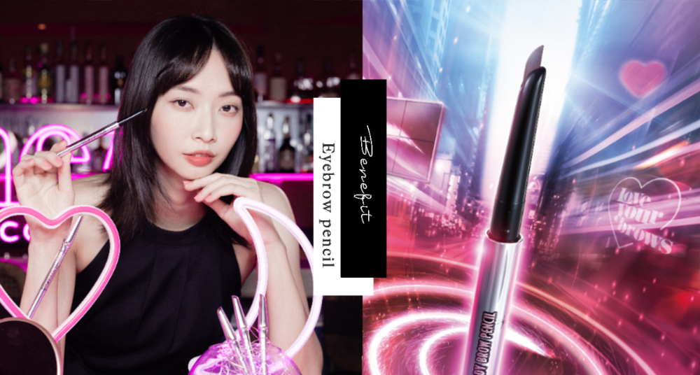 benefit推彎月型「隨時好玩眉筆」，優雅弧度更貼合眉骨，滑順、不結塊輕鬆好上手！