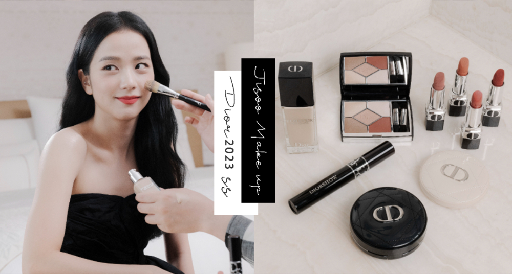 「人間DIOR」BLACKPINK Jisoo同款唇膏色號、眼影、頰彩大公開！好氣色仙女妝容就靠這些單品完成～