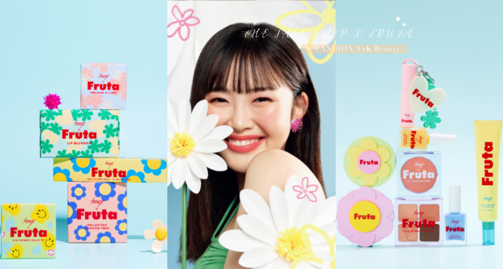 THE FACE SHOP X FRUTA 花花世界聯名系列，超可愛花朵蜜粉盒、唇釉掛上小雛菊鑰匙圈，繽紛色彩充滿復古玩味