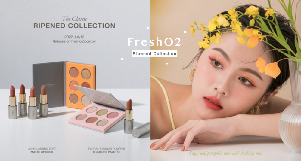 FreshO2《Ripened－後熟成系列》推出全新眼影，1盤擁有3種絕美質地、柔霧唇膏擦出氧氣美唇