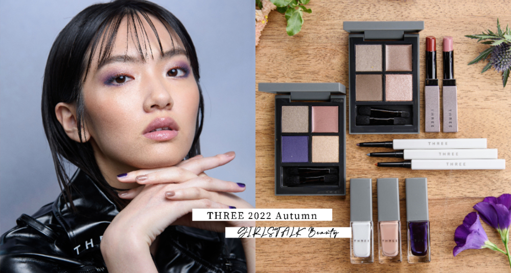 質感女孩看過來～THREE搶先推出2022秋妝系列，超顯色眼影、眼線添加植物油精華，水潤氣血感唇膏必收！