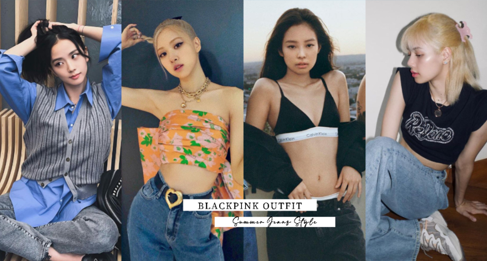 BLACKPINK夏日牛仔褲穿搭提案！4種風格隨心切換，今夏一起當個時髦精