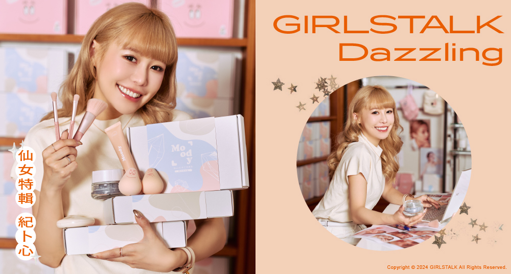 GIRLSTALK仙女特輯／百萬KOL、美妝品牌Moody創辦人紀卜心：「我喜歡嘗試可以讓自己變漂亮自信的各種可能♡」