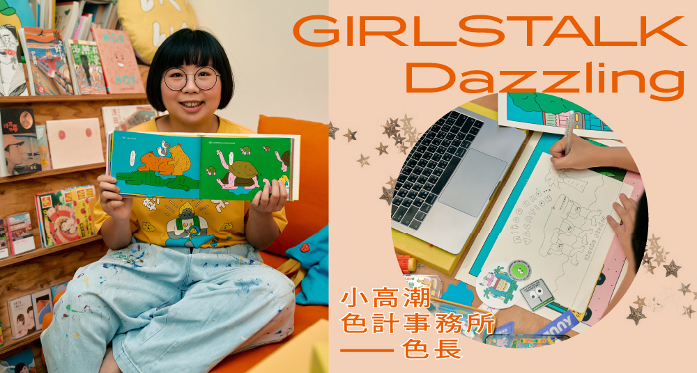 GIRLSTALK仙女特輯／小高潮色計事務所品牌主理人—色長：「情慾如同食慾，再正常不過！」