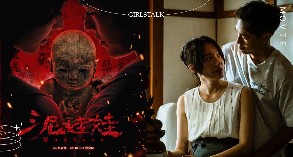 取材台灣最詭異童謠！《泥娃娃》楊祐寧、蔡思韵攜手挑戰禁忌邪靈，詭譎旋律 × 神秘泥偶10月9日全台驚悚降臨