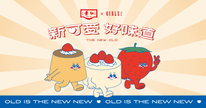 新可愛好味道