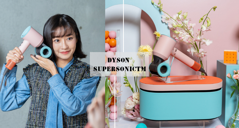 史上最可愛吹風機！Dyson SupersonicTM 全新炫彩粉霧拼色讓人少女心噴發～今年秋冬必收時尚單品！