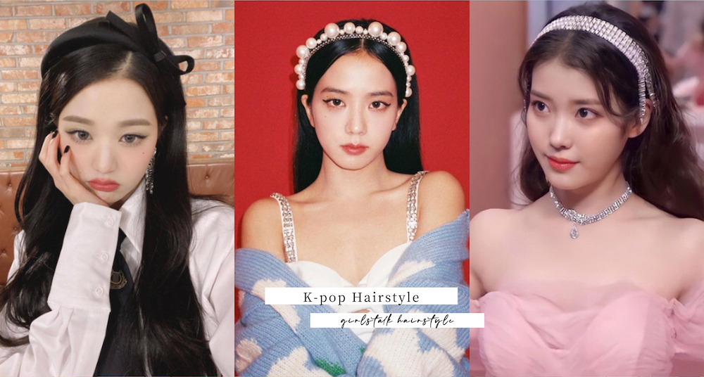 IU、張員瑛的髮箍戴法大公開！善用3個小技巧製造減齡、小臉效果