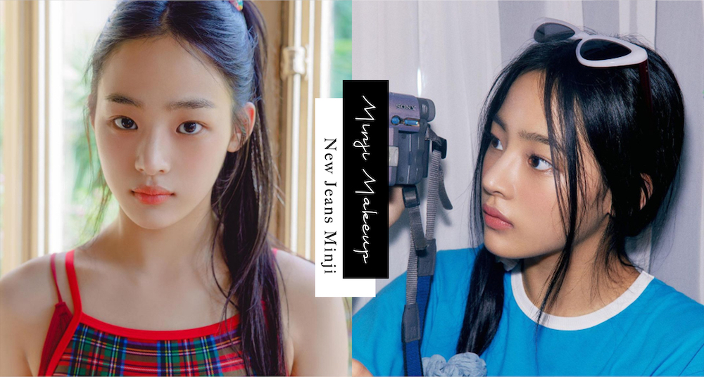 新一代人間香奈兒New Jeans成員Minji仿妝，校園初戀系淡妝教學，上學、上班都很適合