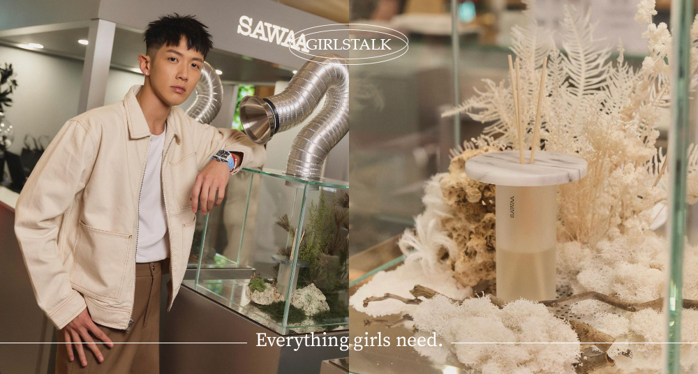 柯震東同款香氛就是它！純淨保養品牌SAWAA快閃店開幕，質感保養、香氛全系列產品一次看