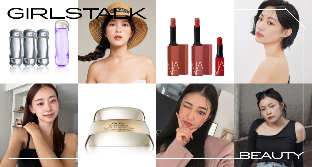 GIRLSTALK仙女特輯／美妝KOL黃小米、吳斐莉、水兒、夢露、宋蘋恩，愛用品不藏私大公開！加碼推薦週年慶必囤好物～