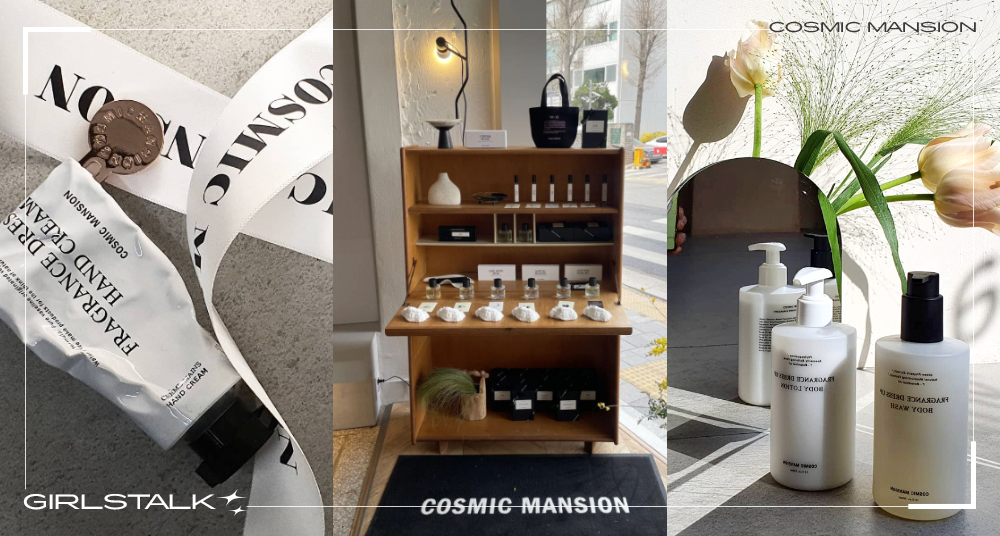 不用再找代購！韓國人氣小眾香氛 COSMIC MANSION 正式登台，特別推出台灣限定中性香水組合♡