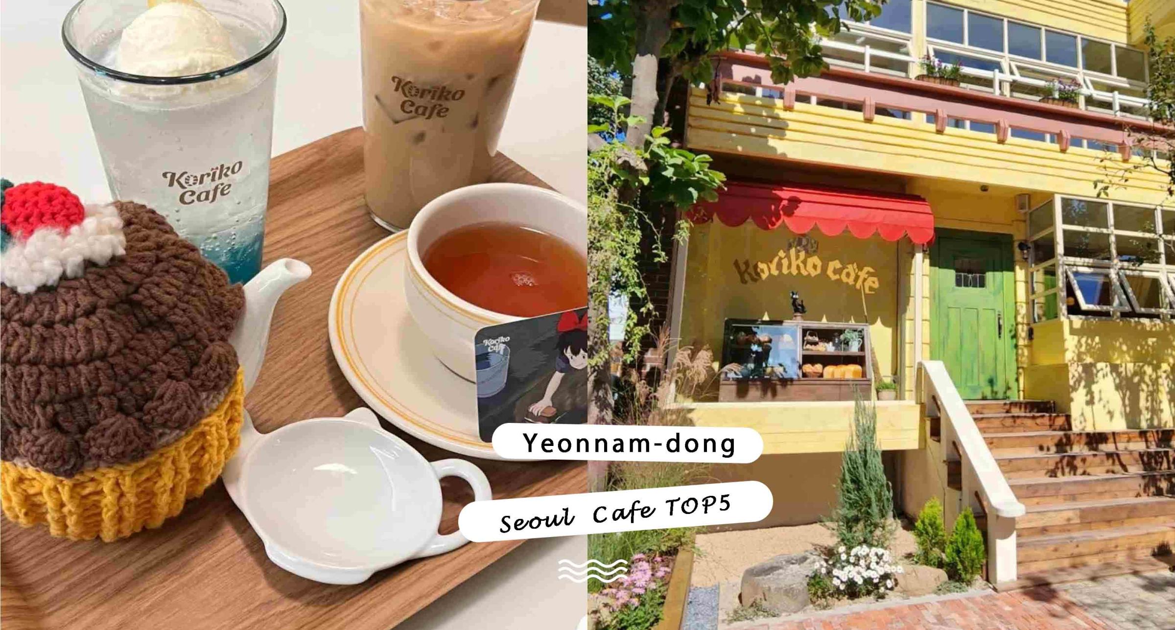 首爾弘大「延南洞」5間必去咖啡廳推薦！