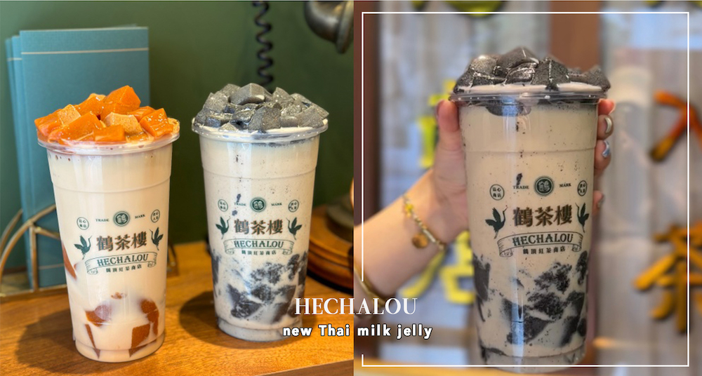 邪惡配料必須喝！鶴茶樓新品「泰奶凍、芝麻糊凍」超欠喝！5款全新凍類配料開賣，新菜單＆推薦喝法一次看！