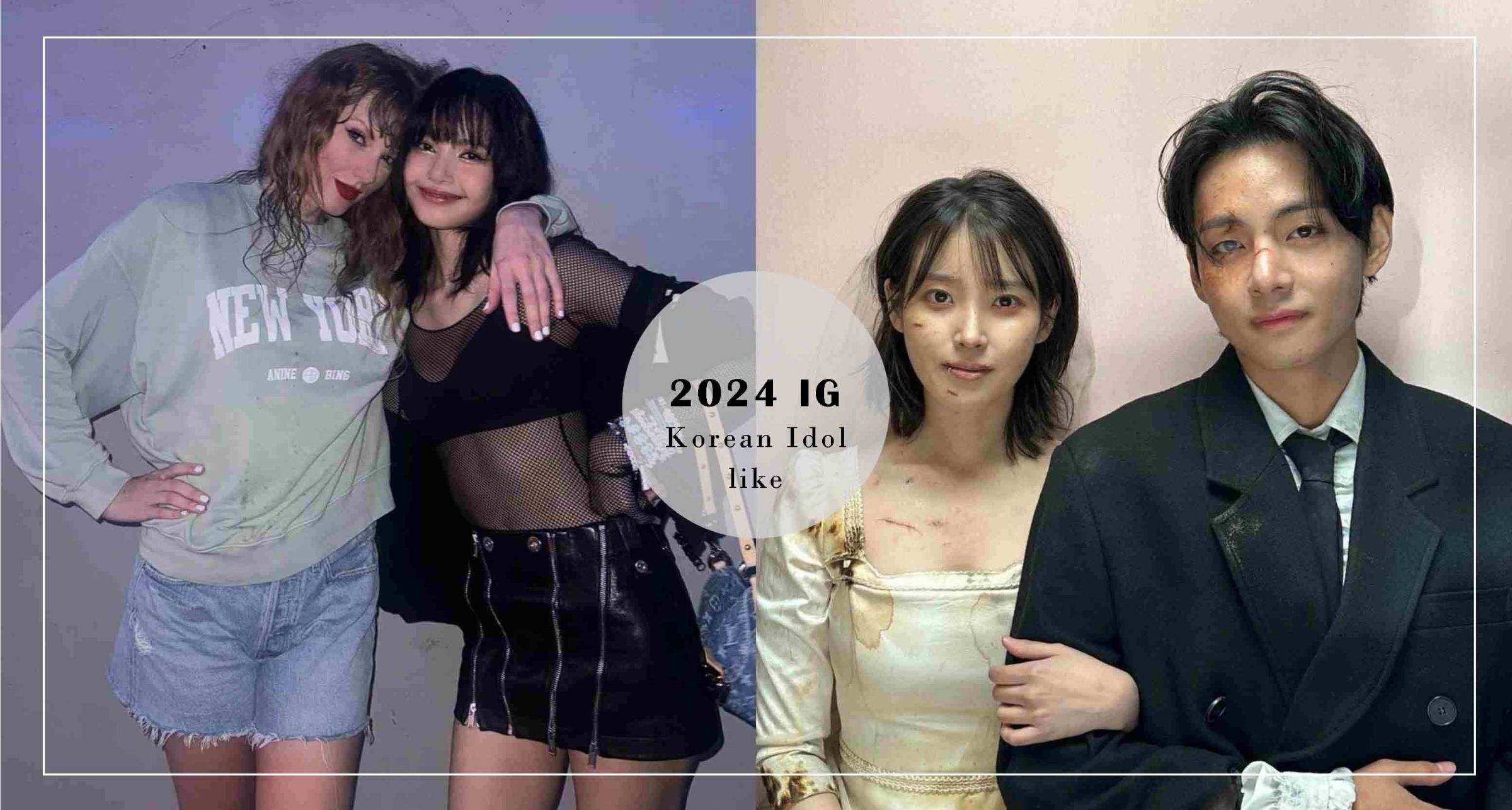 2024全球IG按讚數最多的南韓藝人貼文，IU和BTS V也迷上的「泰俊&知惠」必點讚、天團BLACKPINK只有「她」上榜！