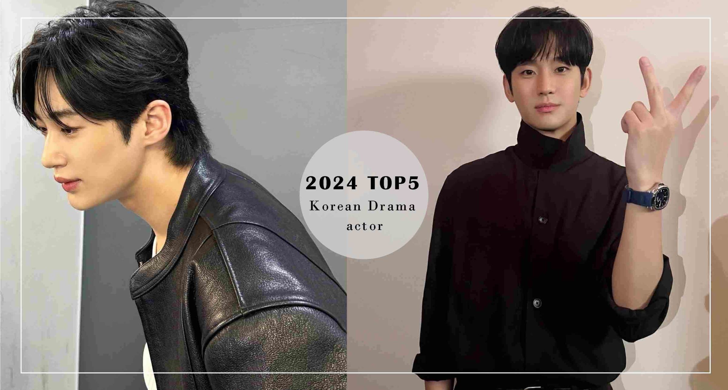 2024最受歡迎韓劇男演員排行TOP5！「國民男友」邊佑錫IG大漲粉、《淚之女王》金秀賢魅力再度席捲亞洲～