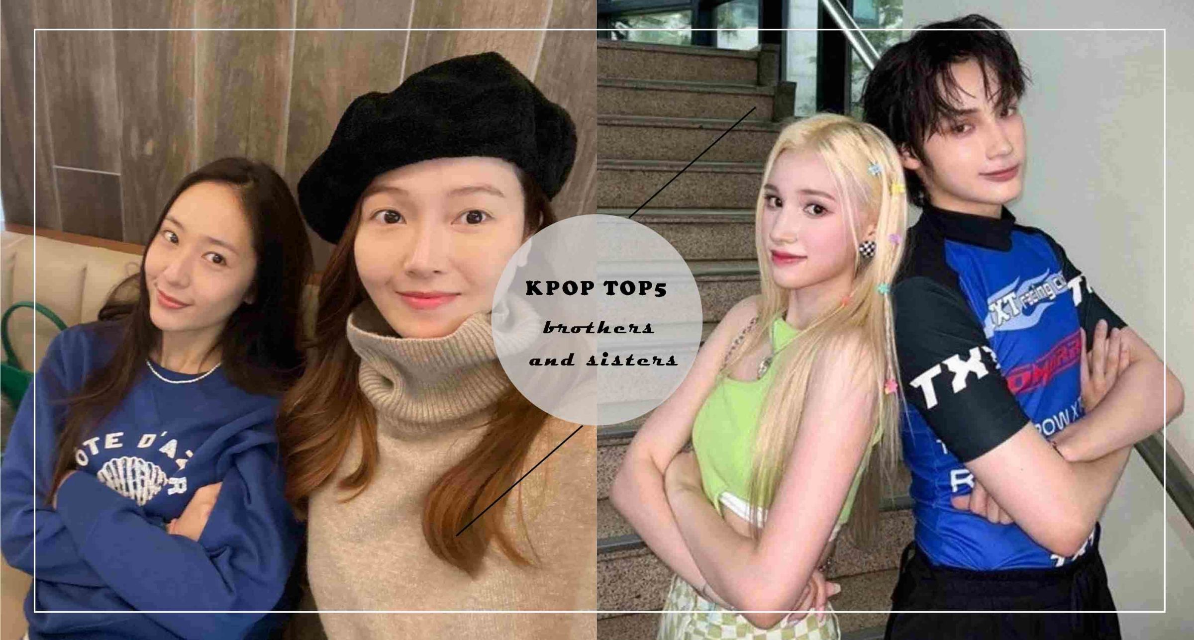 盤點南韓演藝圈5組親手足，「鄭氏姐妹」Jessica & Krystal基因太強大、超對偶像兄妹檔超吸睛♡
