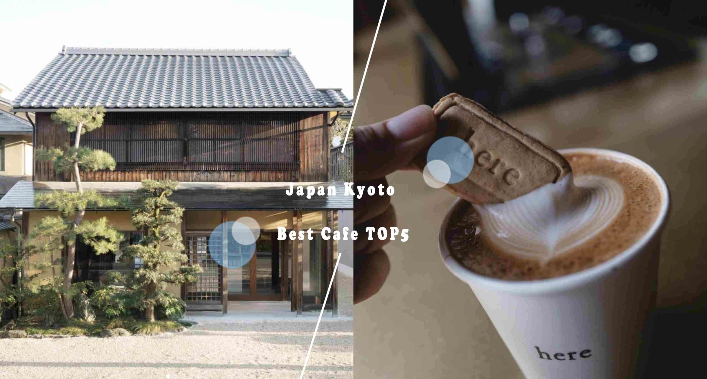 2024最新「京都咖啡廳」TOP5推薦！世界拉花冠軍「here kyoto cafe」必朝聖、「藍瓶咖啡」和式風情滿溢♡