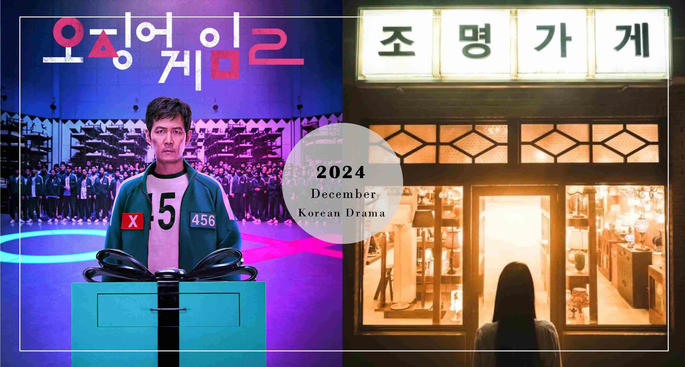 【追劇情報局】2024年12月熱播韓劇TOP5！Netflix《魷魚遊戲2》成為年末壓軸、漫畫家姜草神作《照明商店》奇幻又催淚～