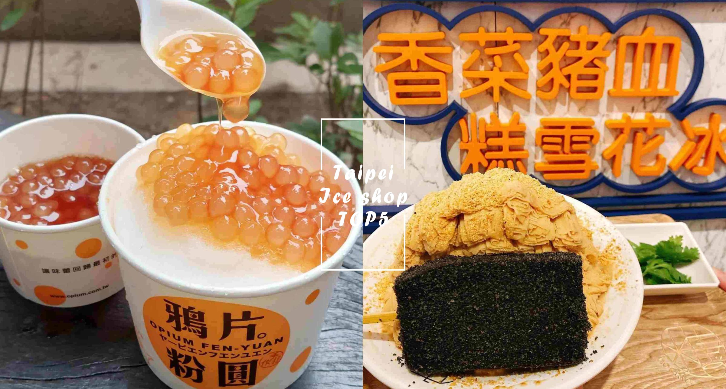 超消暑！2023「台北冰店」TOP5推薦！「古早味粉圓冰」香Q帶勁、創意「豬血糕花生雪花冰」今夏必吃♡