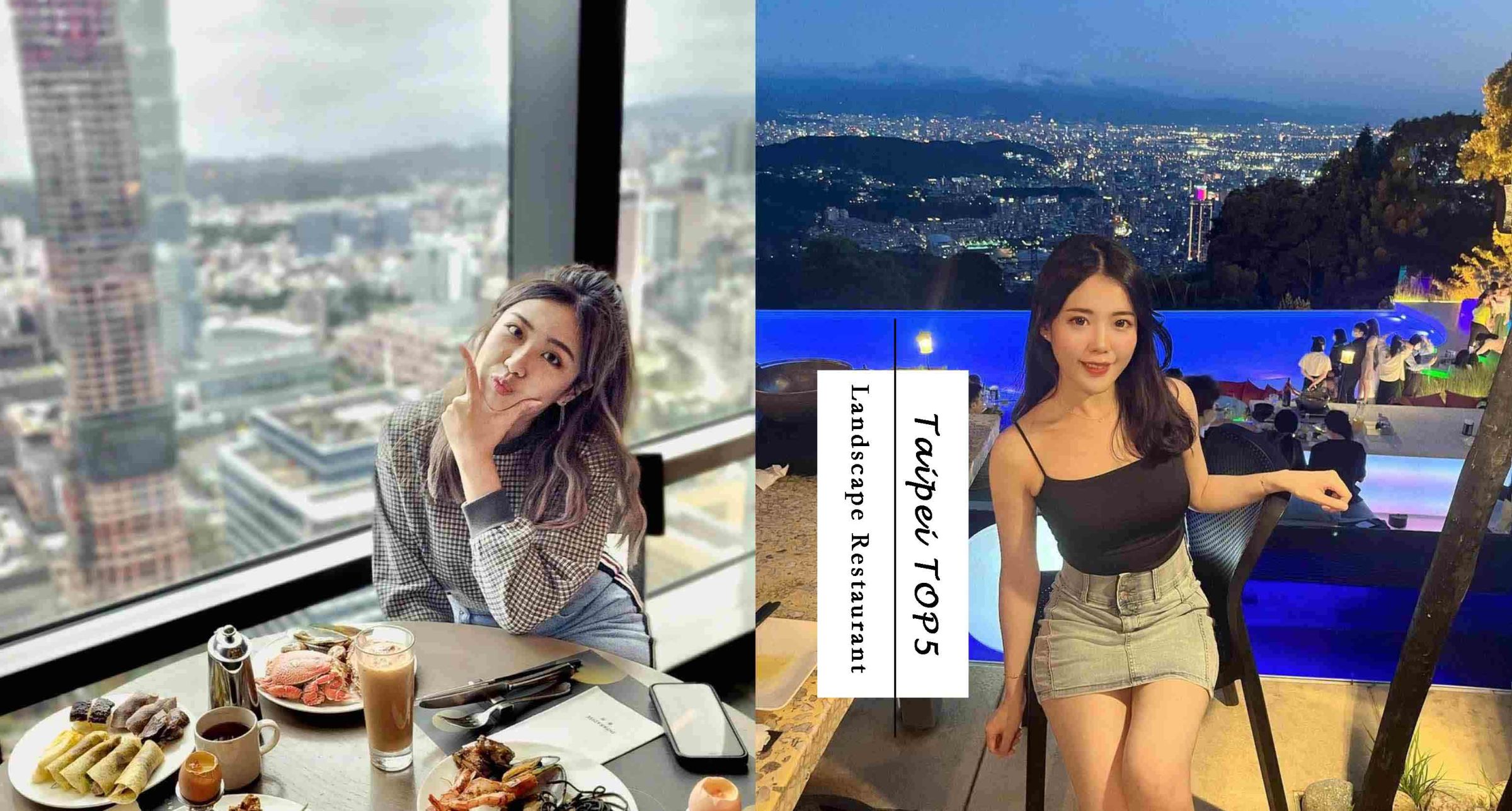 2023情人節約會景點推薦！台北5間「高空景觀餐廳」推薦，燈光美氣氛佳、大啖美食坐擁高空環景實在太享受♡