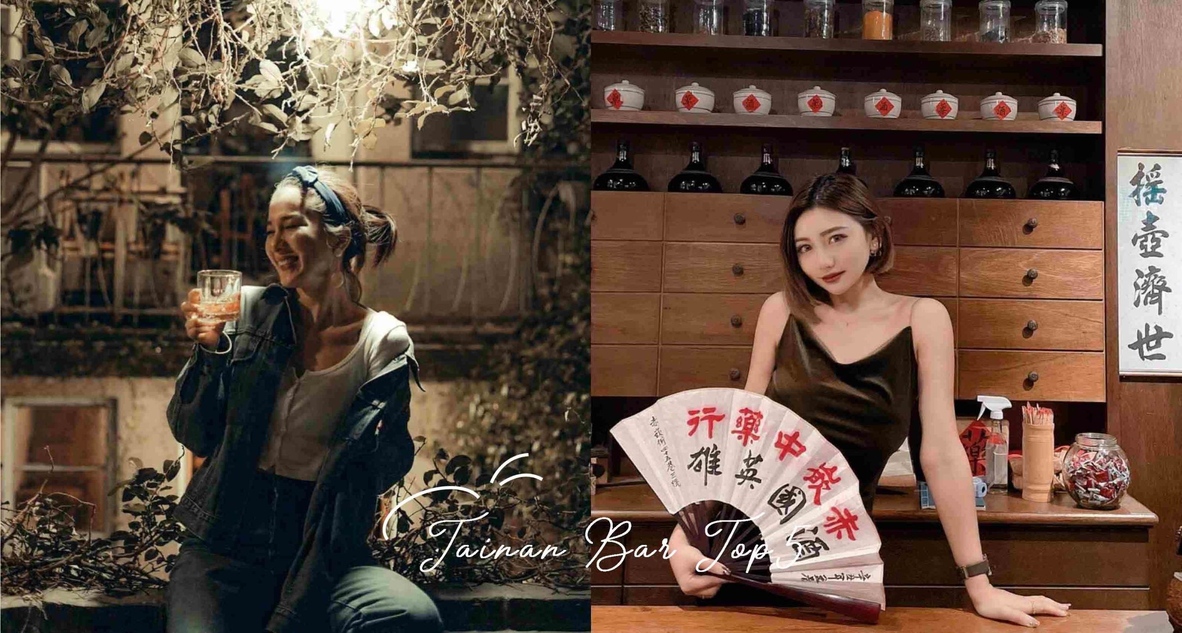 2022台南5間特色酒吧推薦，「赤崁中藥行」不賣藥改賣酒、神農街百年老屋酒吧「太古」超級chill～
