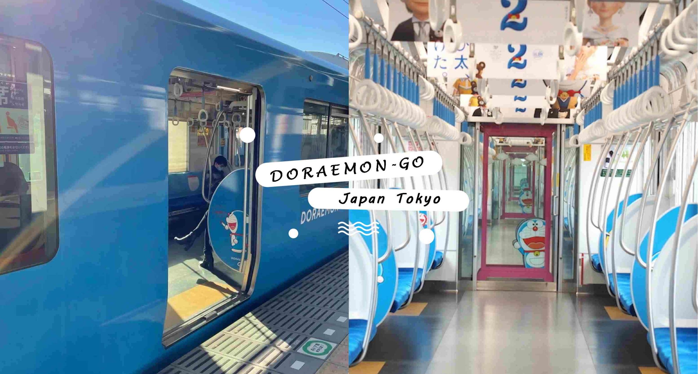 誰把任意門借給我？日本西武鐵道推出哆啦A夢聯名「DORAEMON GO！」列車，處處充滿哆啦A夢身影♡