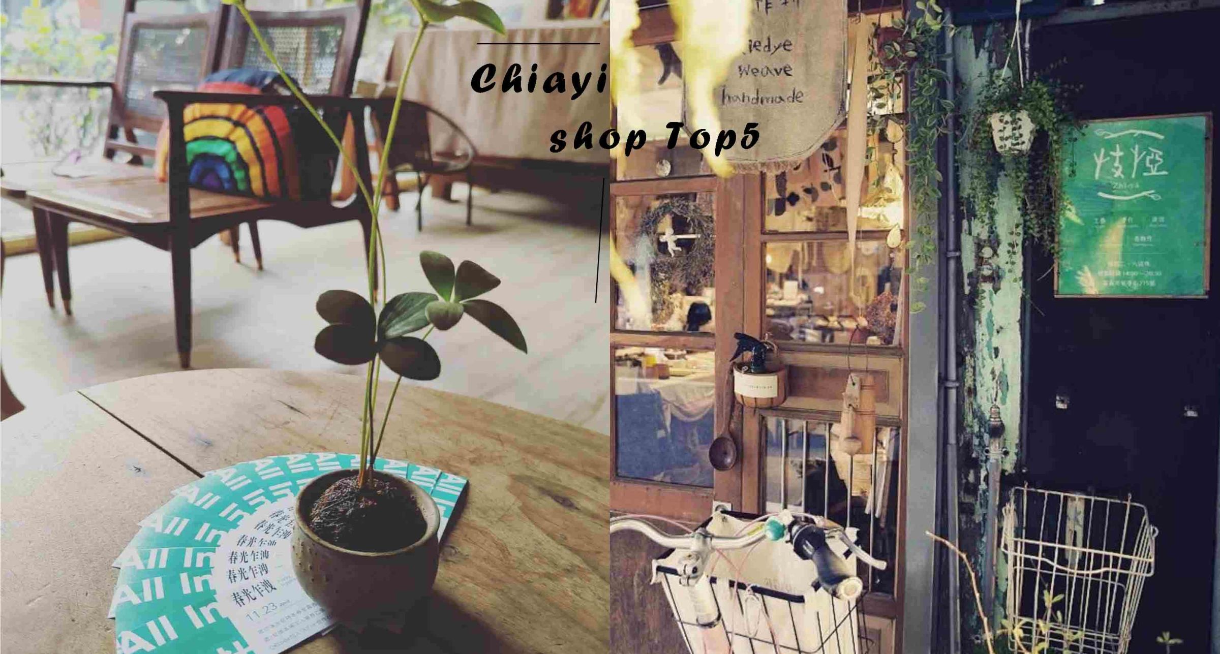雜貨控唯一指定！特搜嘉義5間文青必訪小店，從獨立書店到風格選物店、享受歲月靜好的閒逸時光！