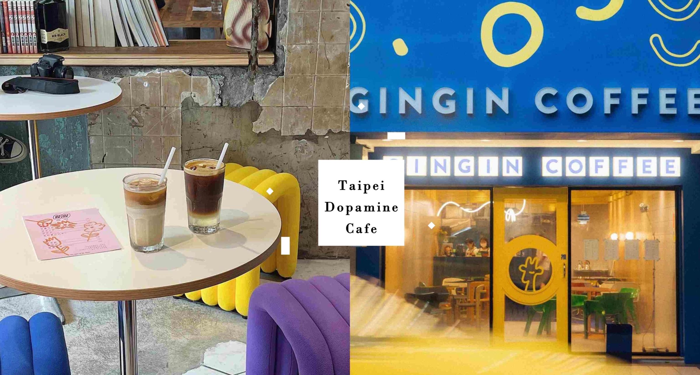 台北5間「多巴胺風 」 咖啡廳推薦，超美工業廢墟風「Cafe Yang Yang」必訪、「GinGin Coffee Company」信義二店超繽紛～