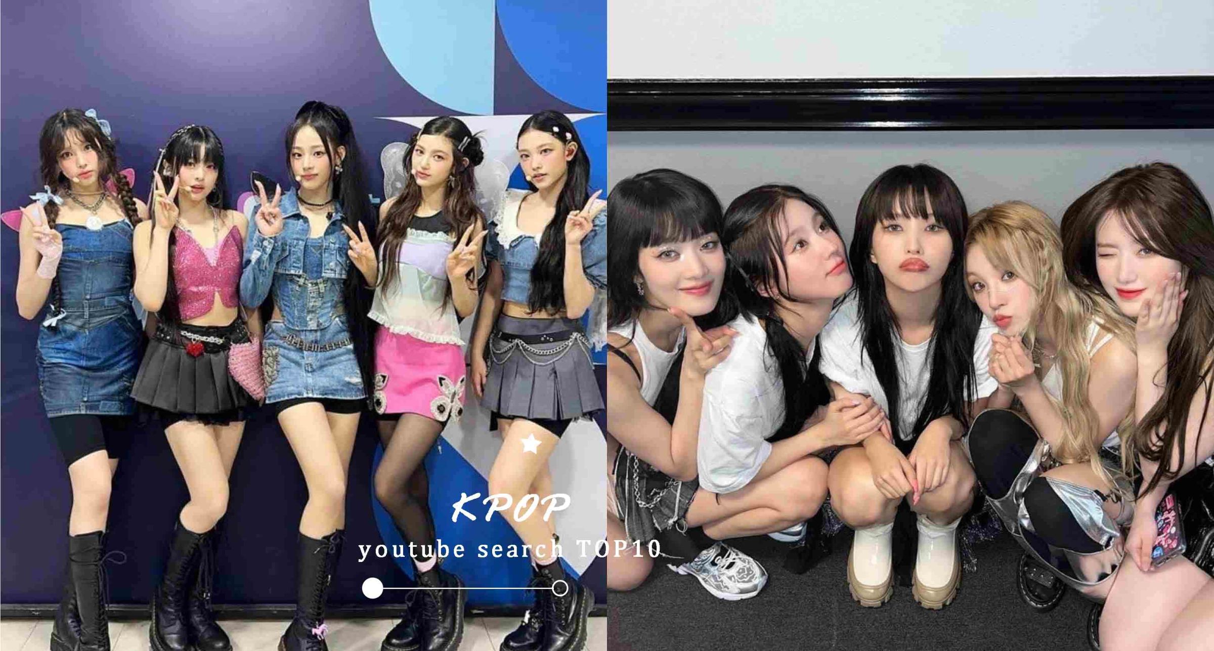 2023 KPOP女團「Youtube搜索量」TOP10！(G)I-DLE、aespa、IVE來勢洶洶，第一名居然不是BLACKPINK！