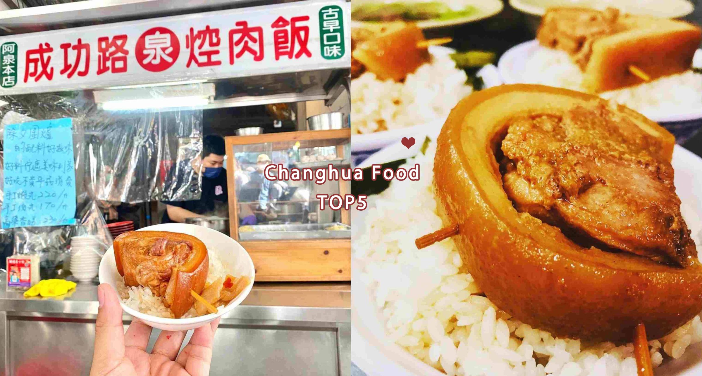 【2023彰化必吃爌肉飯推薦】從早餐一路吃到宵夜！精選5間人氣爌肉飯，在地內行人激推「這間 」、軟嫩爌肉真的太銷魂啦！