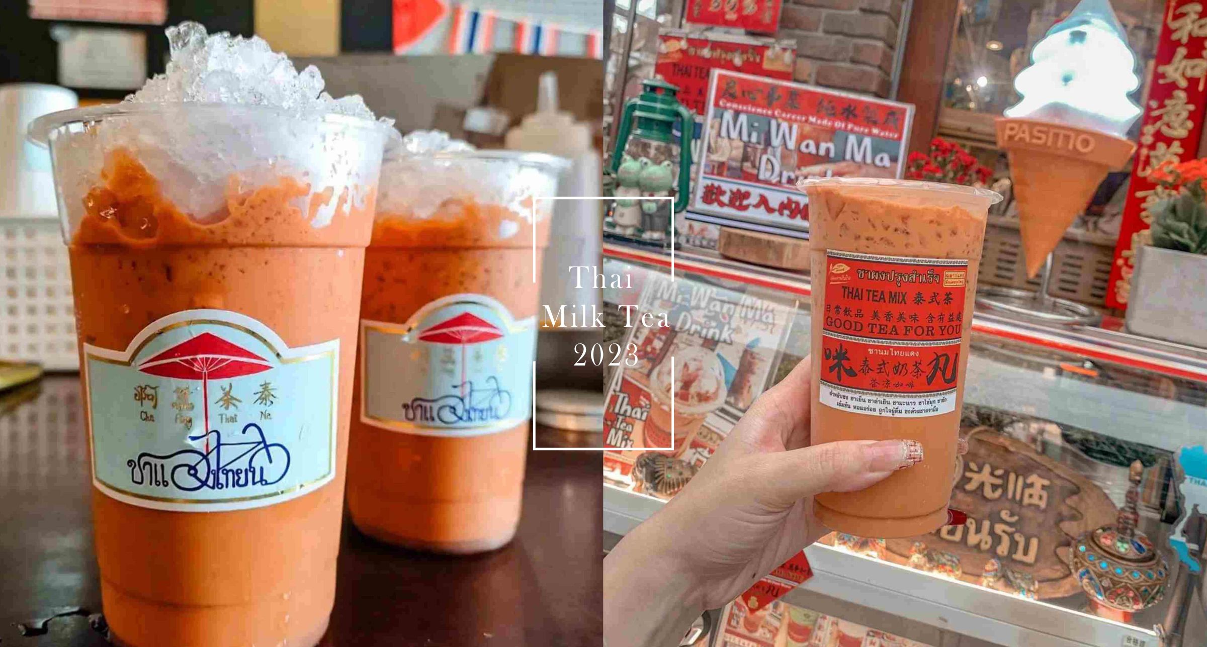 盤點全台5間超夯泰式奶茶推薦！神還原道地泰奶「咪丸媽泰式奶茶」、「這間」喝一口就讓人彷彿置身泰國！