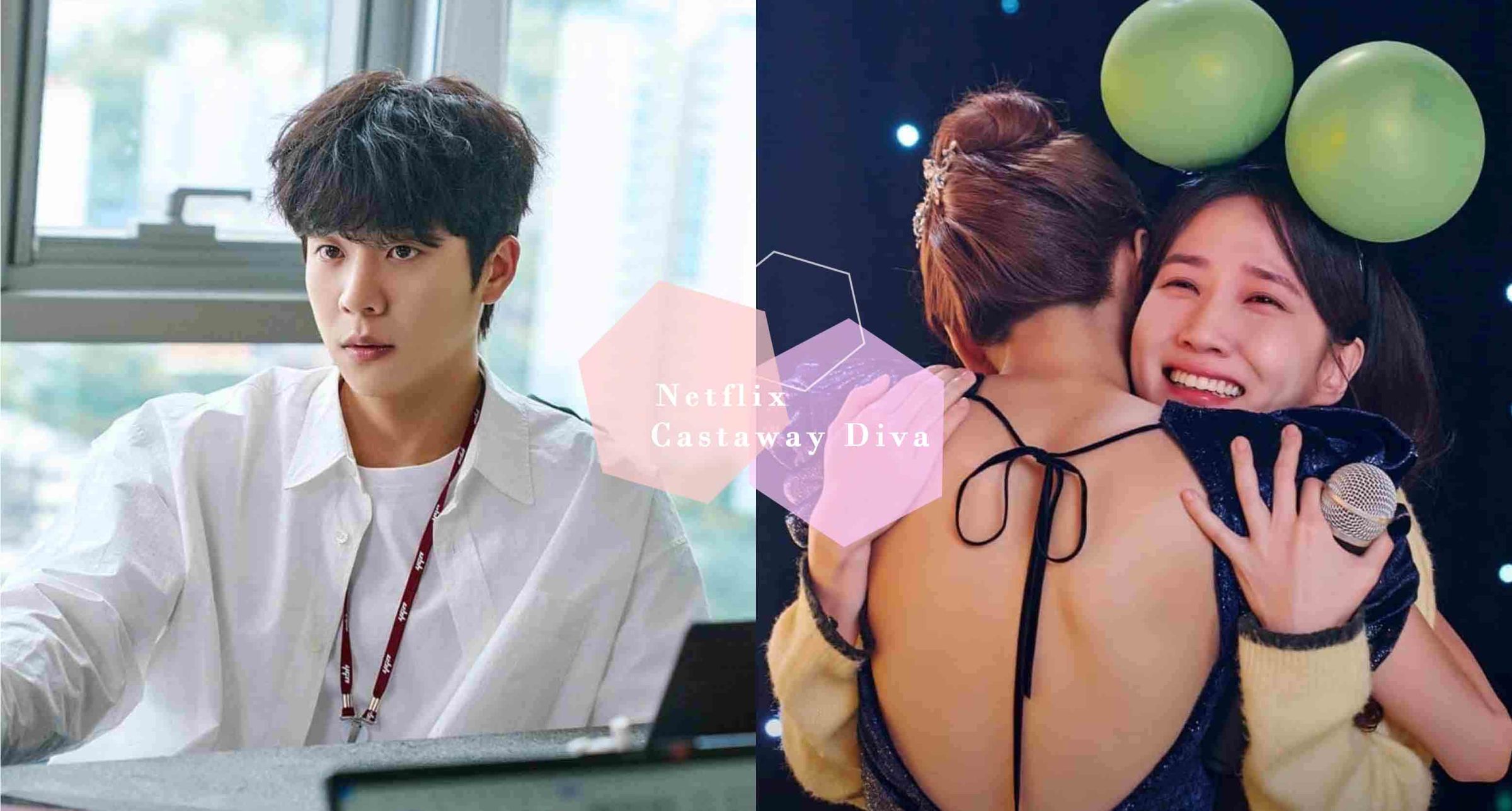 Netflix《無人島的Diva》5大看點！朴恩斌大秀超猛唱功、蔡鍾協從「超暖男二」躍升男主角！