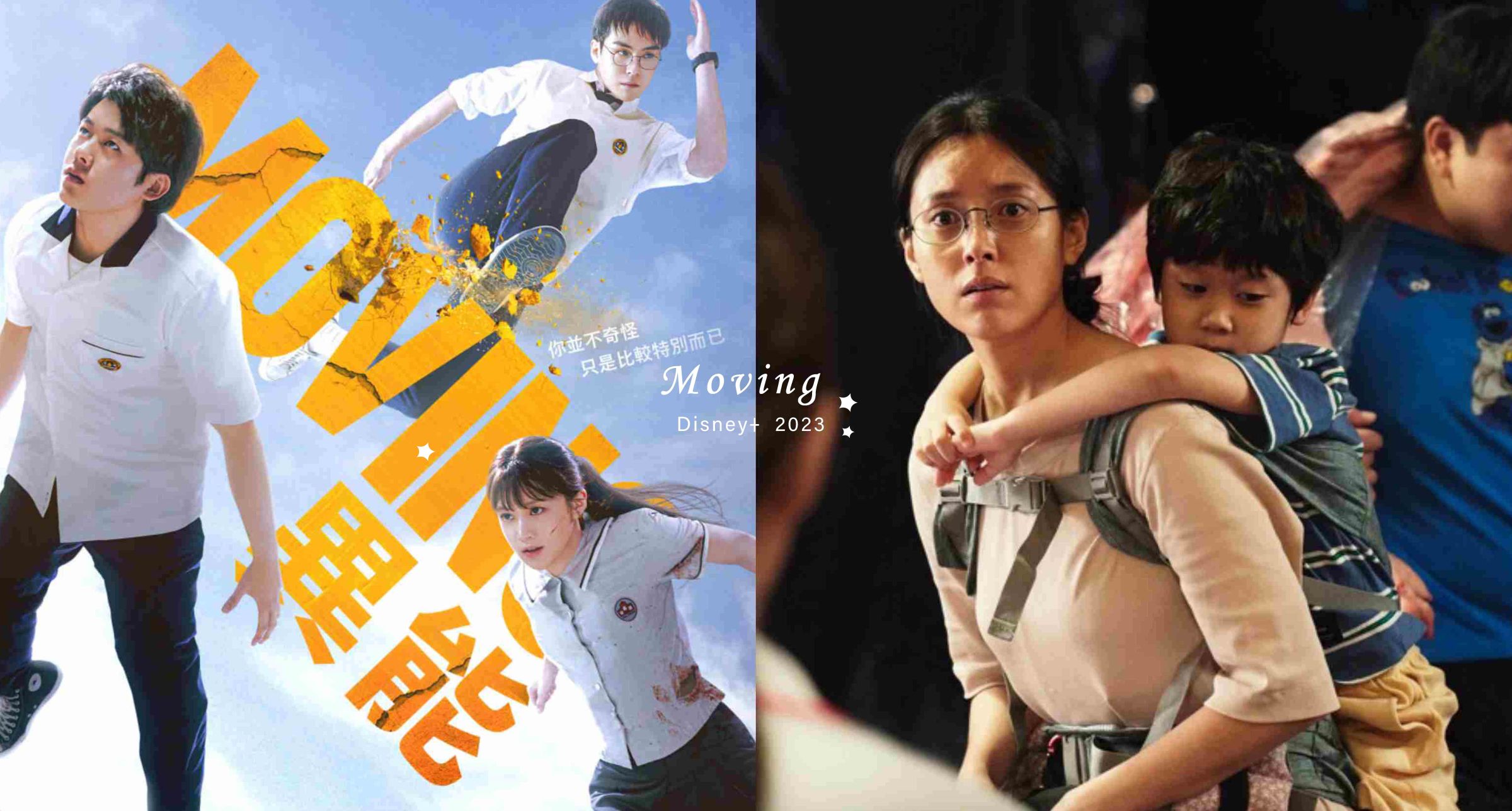 2023下半年最好看韓劇！韓國首部英雄劇集《Moving異能》五大看點，趙寅成睽違9年回歸小螢幕、和韓孝周搭檔夫妻！
