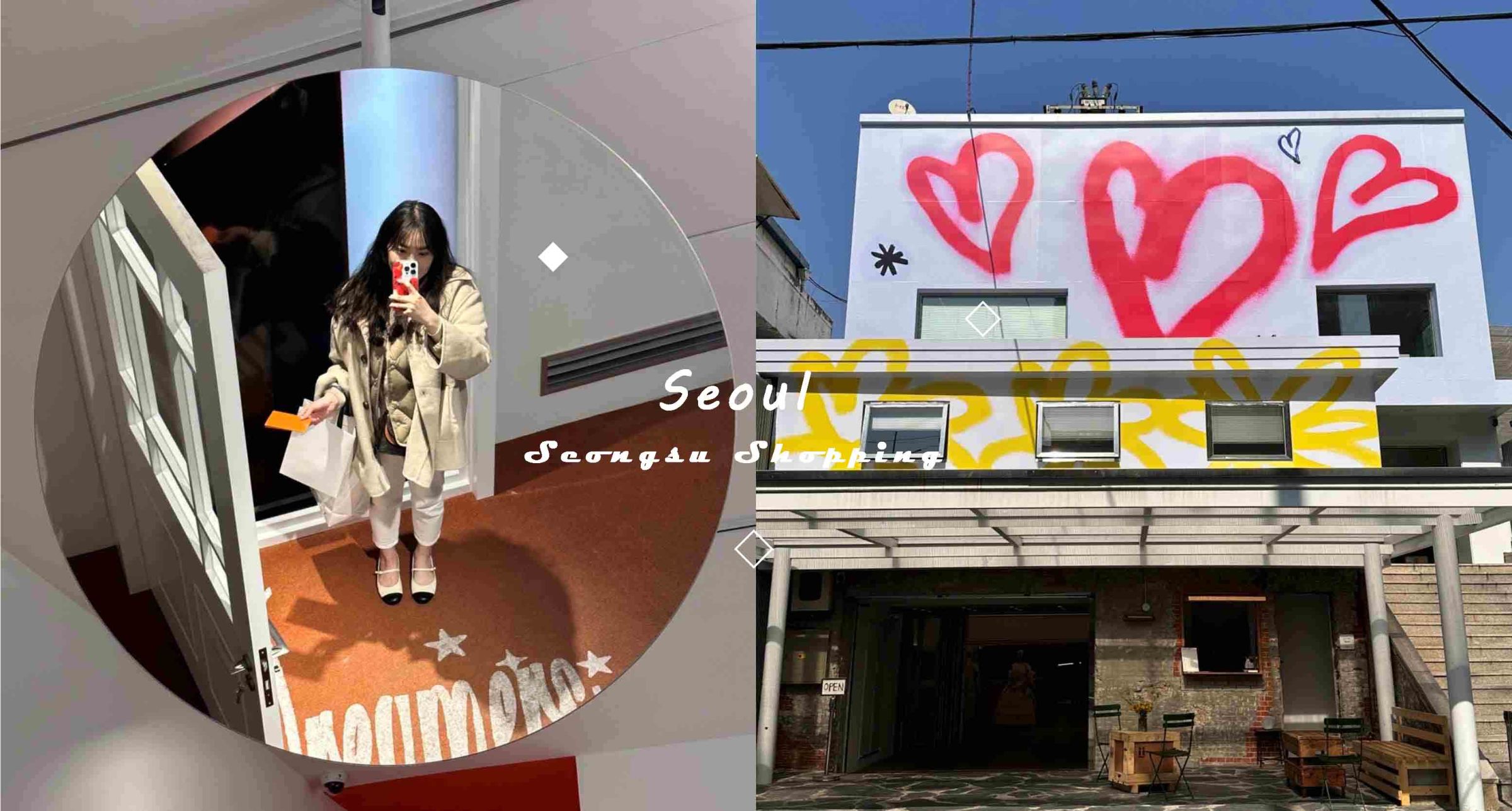 【2023首爾景點】韓國「聖水洞必逛店家」推薦TOP5！快來購入太妍、Jennie同款～逛膩弘大和明洞的新選擇！