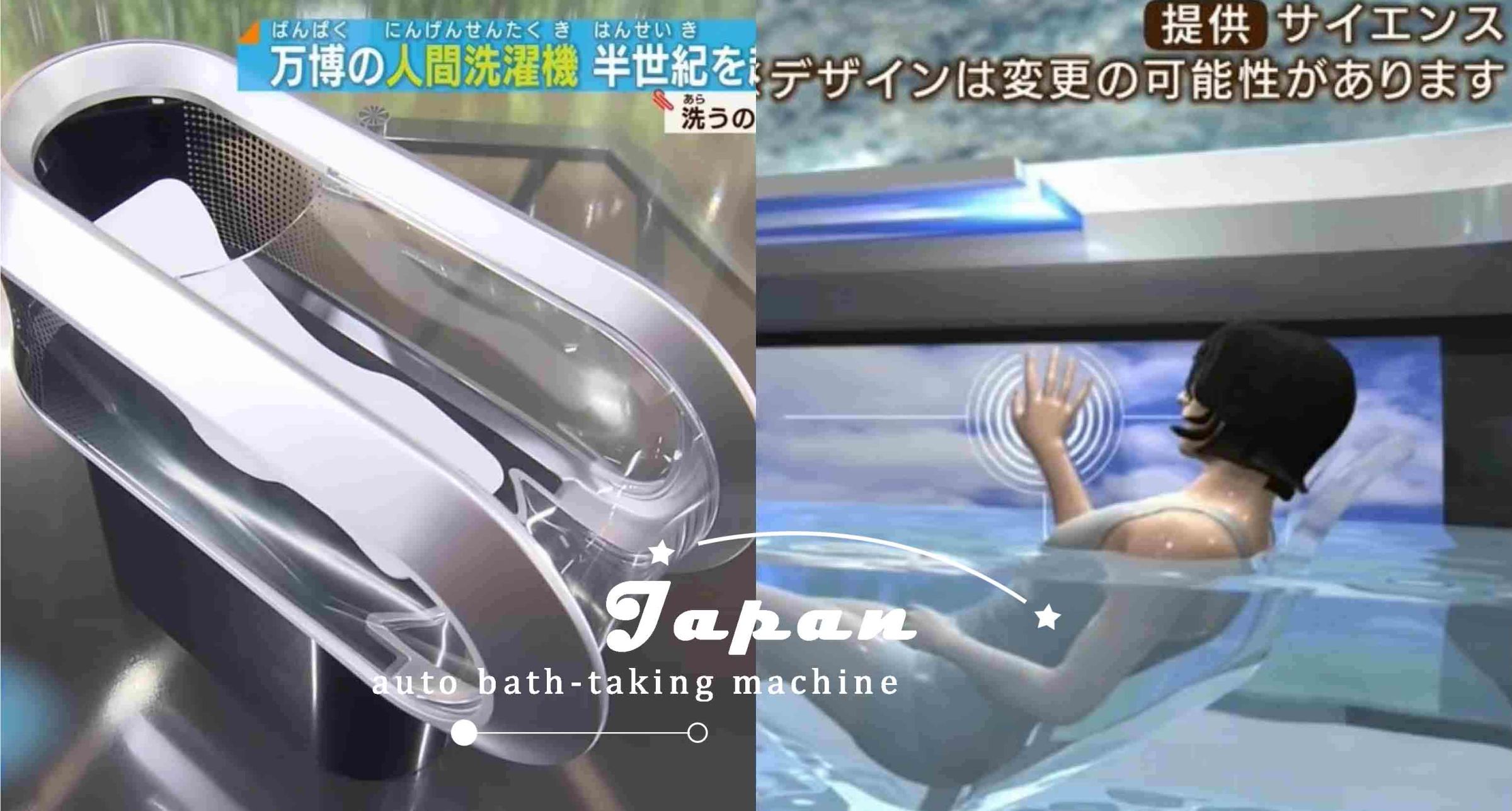 懶人族福音！日本新一代「自動洗澡機」，堪稱人類史上最偉大的發明、預計2025年大阪世博展出！
