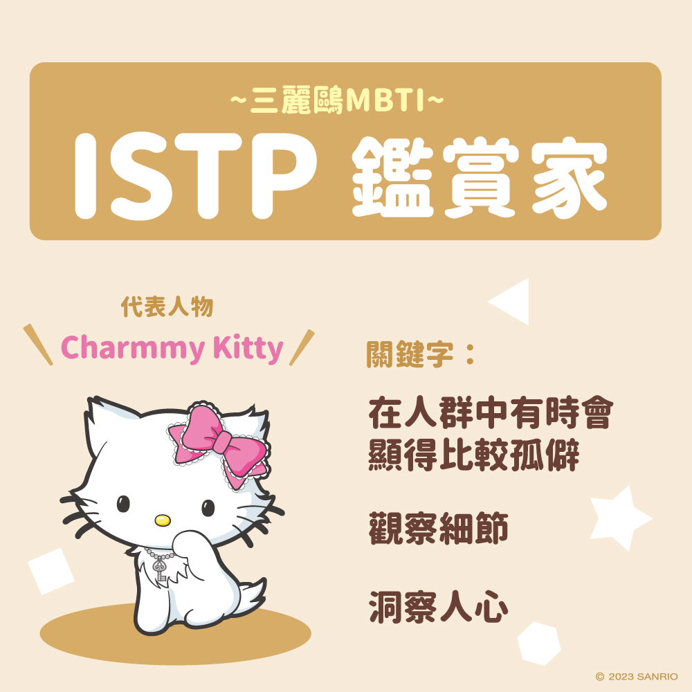 三麗鷗MBTI測驗探險型人格