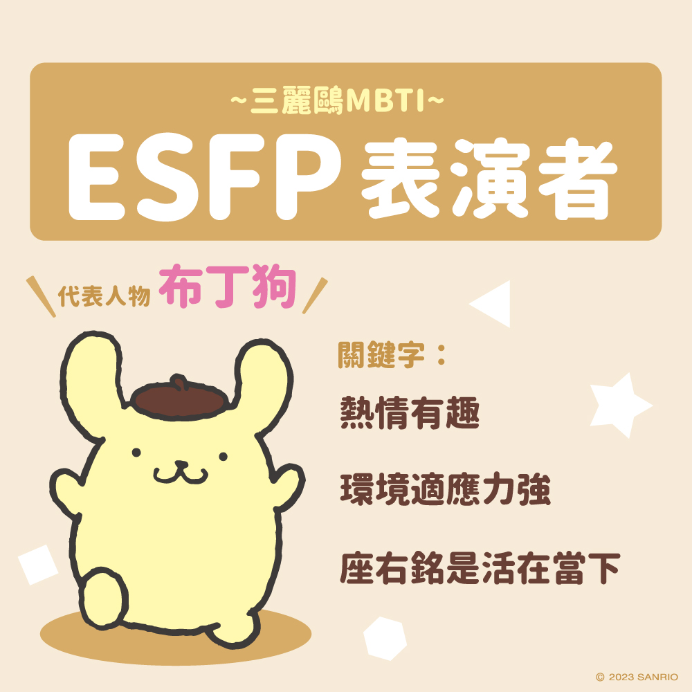 三麗鷗MBTI測驗探險型人格