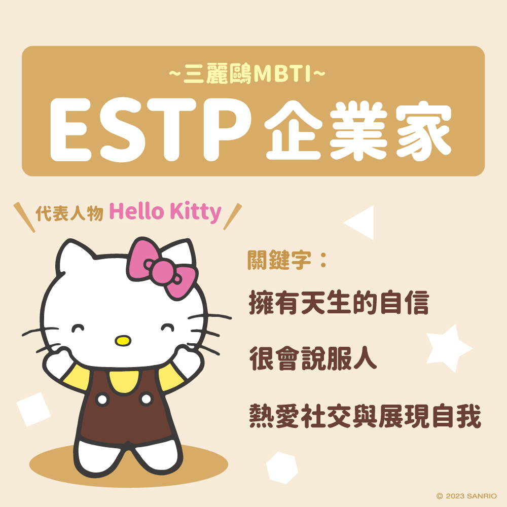 三麗鷗MBTI測驗探險型人格