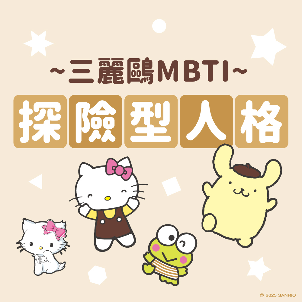三麗鷗MBTI測驗探險型人格
