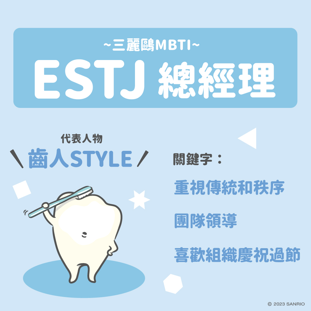 三麗鷗MBTI測驗守護型人格