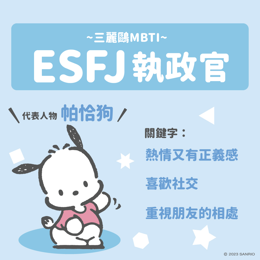 三麗鷗MBTI測驗守護型人格