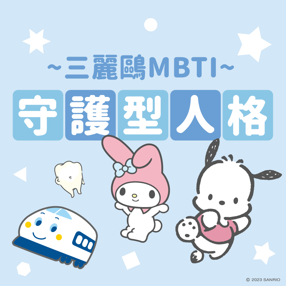 三麗鷗MBTI測驗守護型人格