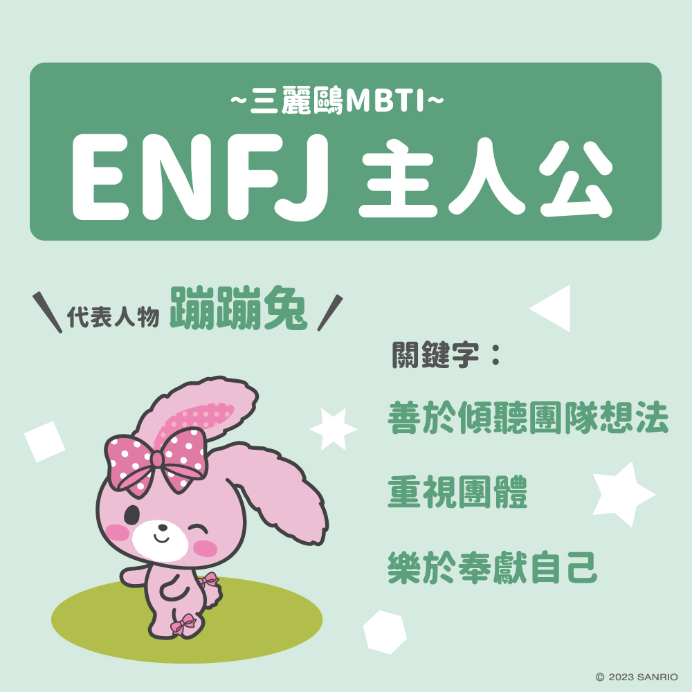 三麗鷗MBTI測驗外交型人格