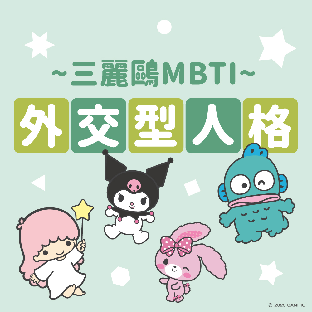 三麗鷗MBTI測驗外交型人格